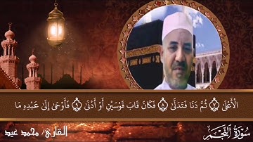 ما تيسر من سورة النجم للقارئ الشيخ محمد عيد