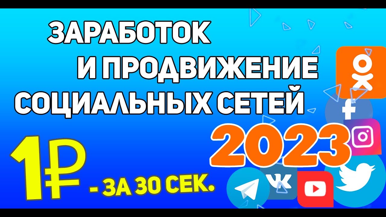 Заработок без вложений и раскрутка соц сетей YOUTUBE VK TIKTOK DZEN ...
