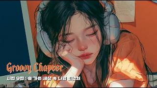 시편9 𝑠𝑜𝑛𝑔 : 숨 가쁜 세상 속 나의 피난처 🏙️ | Groovy Chapter | Chill Vibe | Acoustic R&B