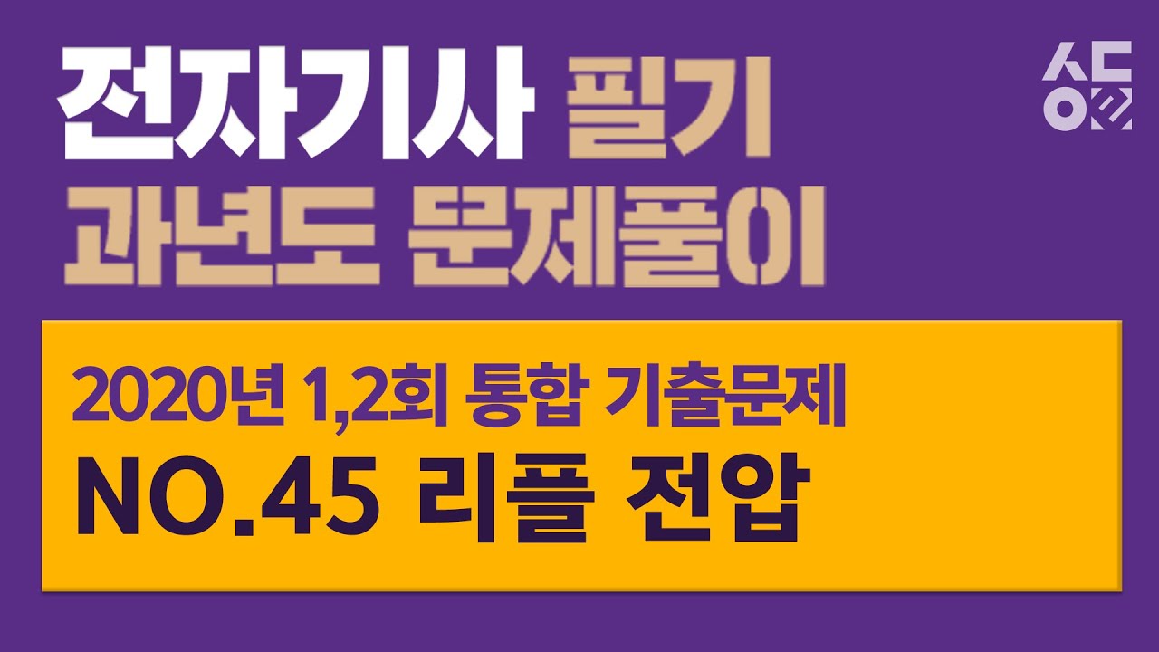 [성안당이러닝] 전자기사 2020년 제1,2회 통합 기출문제 - NO.45_리플 전압
