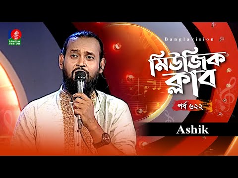 Music Club | Ashik - আশিক | Ep 622 | Ehtesham | Kownine Shourov | Banglavision Program
