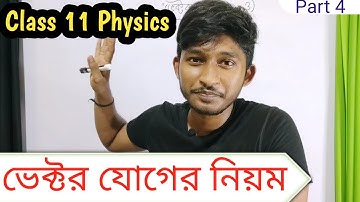 Addition of Vectors class 11 in Bengali, NEET, JEE MAIN & ADVANCE, WBJEE