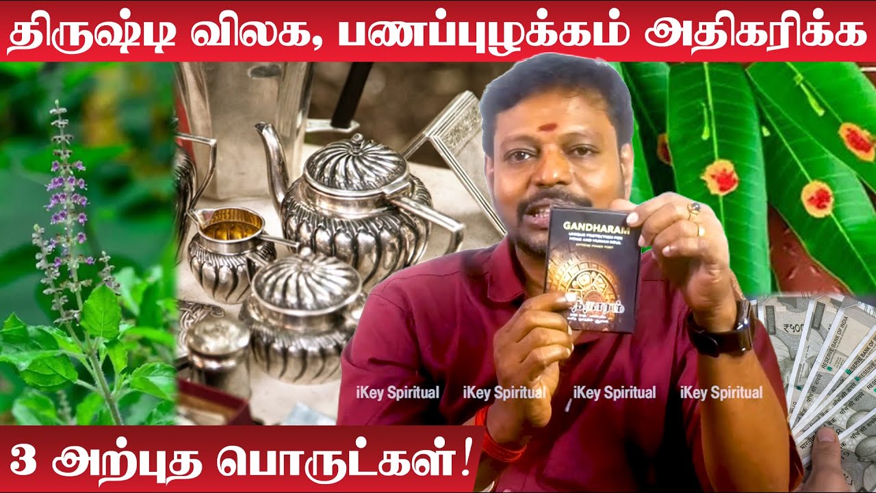 திருஷ்டி விலக, பணபுழக்கம் அதிகரிக்க 3 அற்புத பொருட்கள் | Mayan Senthil | Panam Peruga | Kan Thirusti