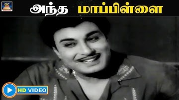 Antha Maapilai Video Song HD | அந்த மாப்பிள்ளை | Panam Padaithavan | Video Song | MGR | TMS | HD.