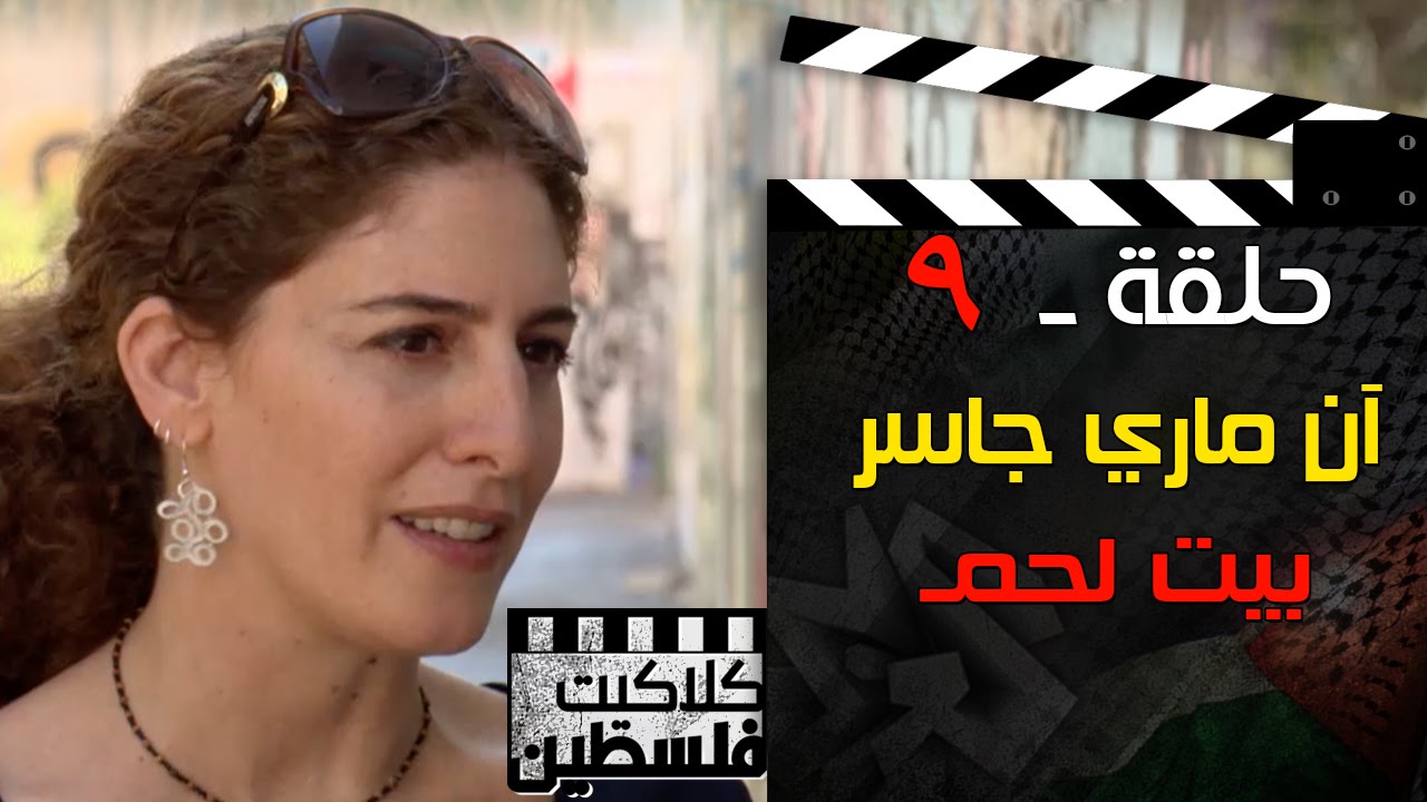 كلاكيت فلسطين | آن ماري جاسر - بيت لحم