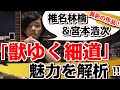 【椎名林檎&宮本浩次の異彩の作品!!】「獣ゆく細道」の魅力解析。