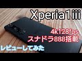 Xperia 1 iii 中古品レビュー|型落ちでもまだまだ現役レベル!!