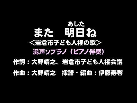 また明日ね　混声ソプラノ　ピアノ版
