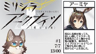 【アークナイツ#1】3ミリくらいしか知らない方々に会いに行くアークナイツ【Vtuber/荒塚オガミ11】