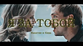 фанатик+кира || Я за тобой