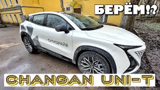 CHANGAN UNI-T В КАРШЕРИНГЕ НАКОНЕЦ-ТО!!!