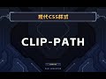 clip-path