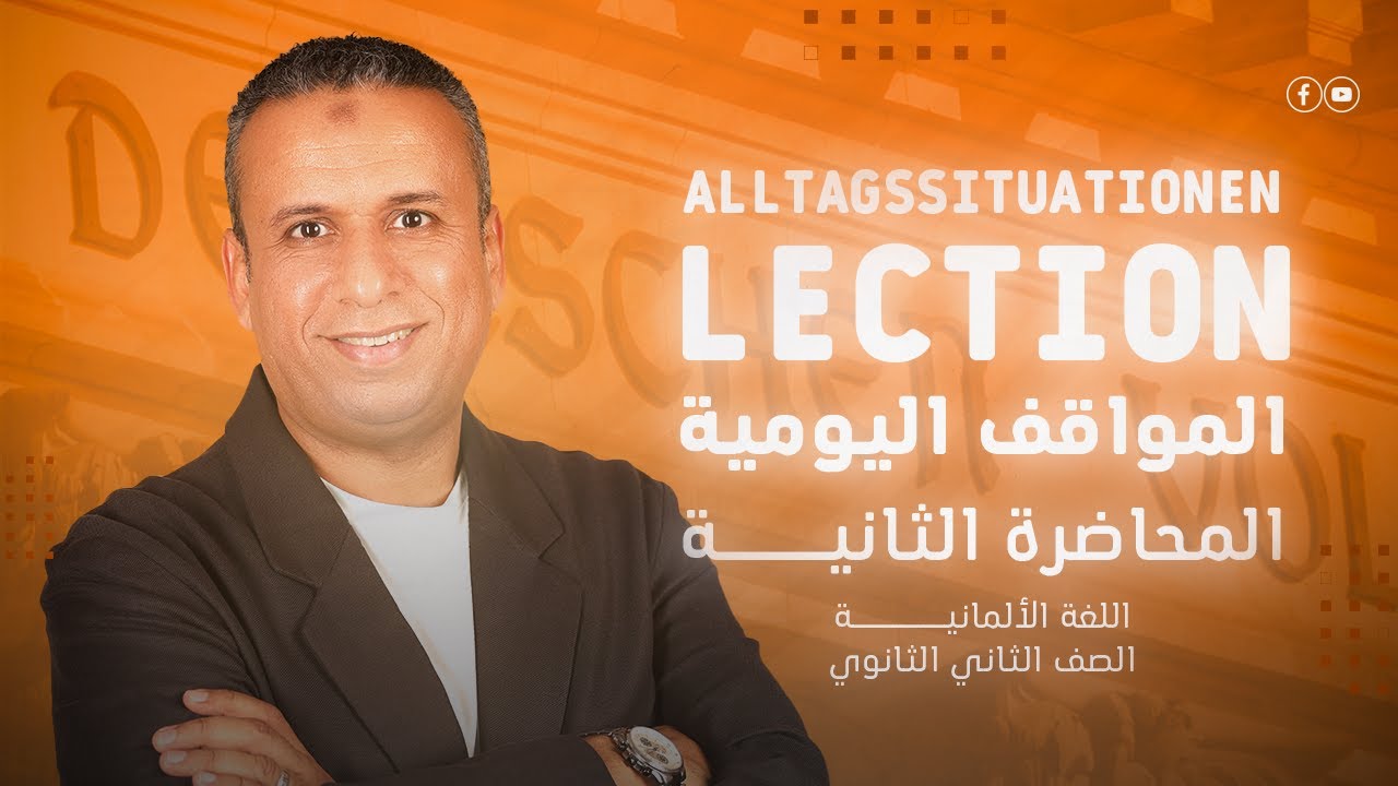 شرح المواقف اليومية Alltagssituationen | ألماني تانية ثانوي | أحمد غيث