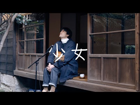 森山直太朗 – 少女（五輪真弓カバー） / にっぽん百歌【小石川大正住宅】