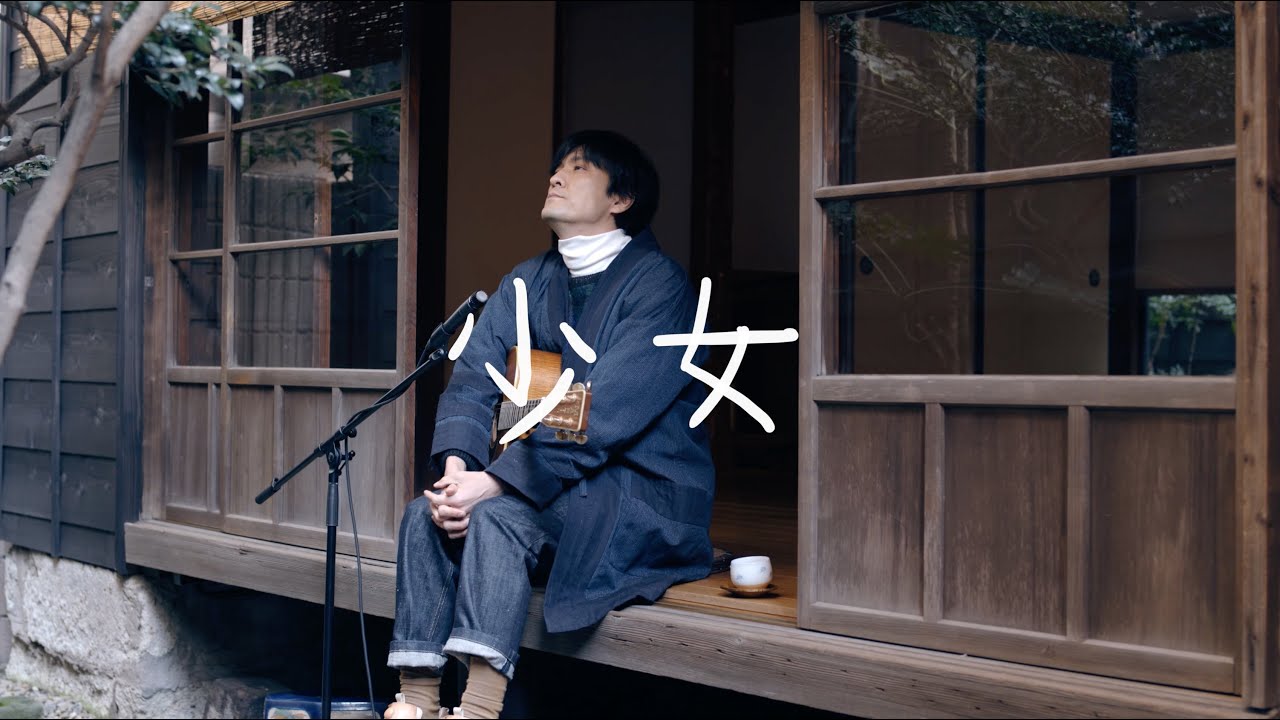 森山直太朗 少女 五輪真弓カバー にっぽん百歌 小石川大正住宅 Youtube 森山直太朗 少女 五輪真弓カバー にっぽん百歌 小石川大正住宅 Youtube