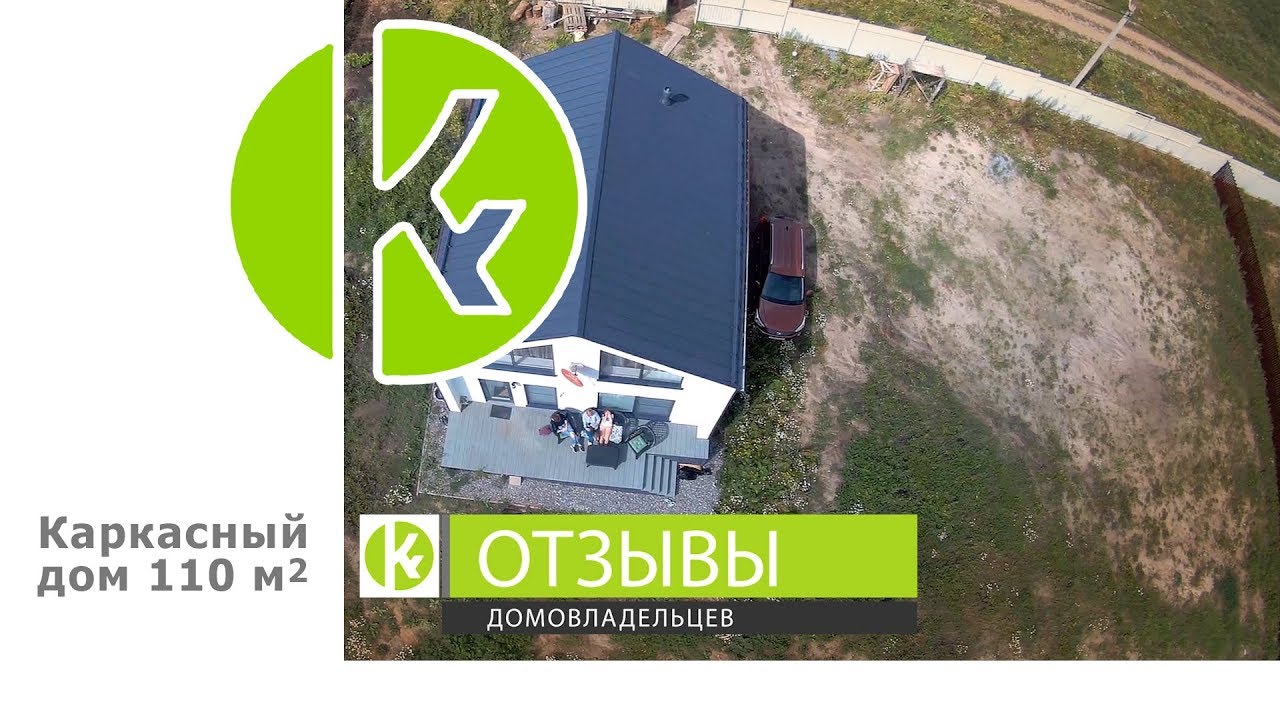 Курганинска каркасный дом отзывы