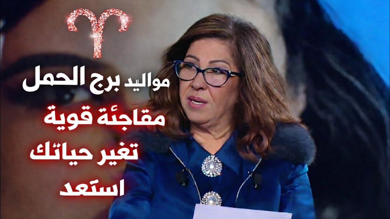 برج الحمل اليوم ❤️