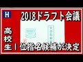 【カープ】ドラフト2018年 １位指名候補の高校生が決定！