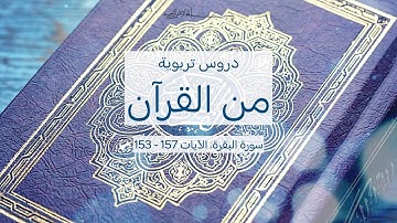 دروس تربوية من القرآن سورة البقرة، الآيات 153  157