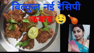 लौकी और मैदा का कबाब झमाझम बारिश में बनाइए#youtube #