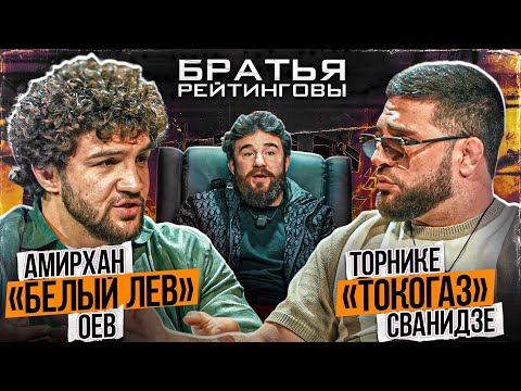 Торнике Сванидзе VS Амирхан Оев — БОЮ БЫТЬ! 'ТОКОГАЗ' VS ОЕВ: с ALF Reality на IBA в кулачку | E38
