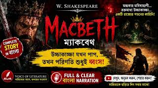 Macbeth by William Shakespeare || Bangla Summary &amp; Analysis || The Dark Story of Macbeth |