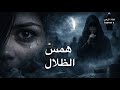 همس الظلال mp3