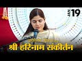 श्री हरि नाम संकीर्तन - संकीर्तन दिवस विशेष | Devi Chitralekhaji