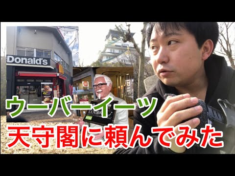 【Uber Eats】大阪城から注文してみた