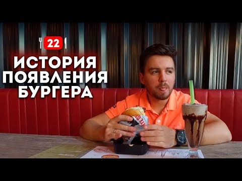 История появления бургера.  Что едят арабы в Дубае.