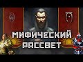 Тайный культ TES - Мифический Рассвет (Lore)(Oblivion & Skyrim)