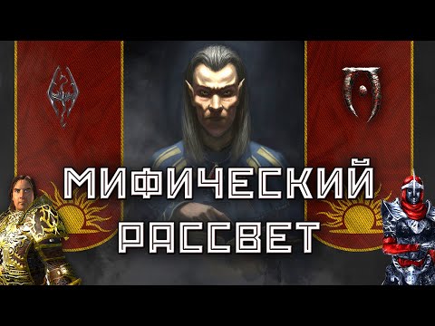 Видео: Тайный культ TES - Мифический Рассвет (Lore)(Oblivion & Skyrim)