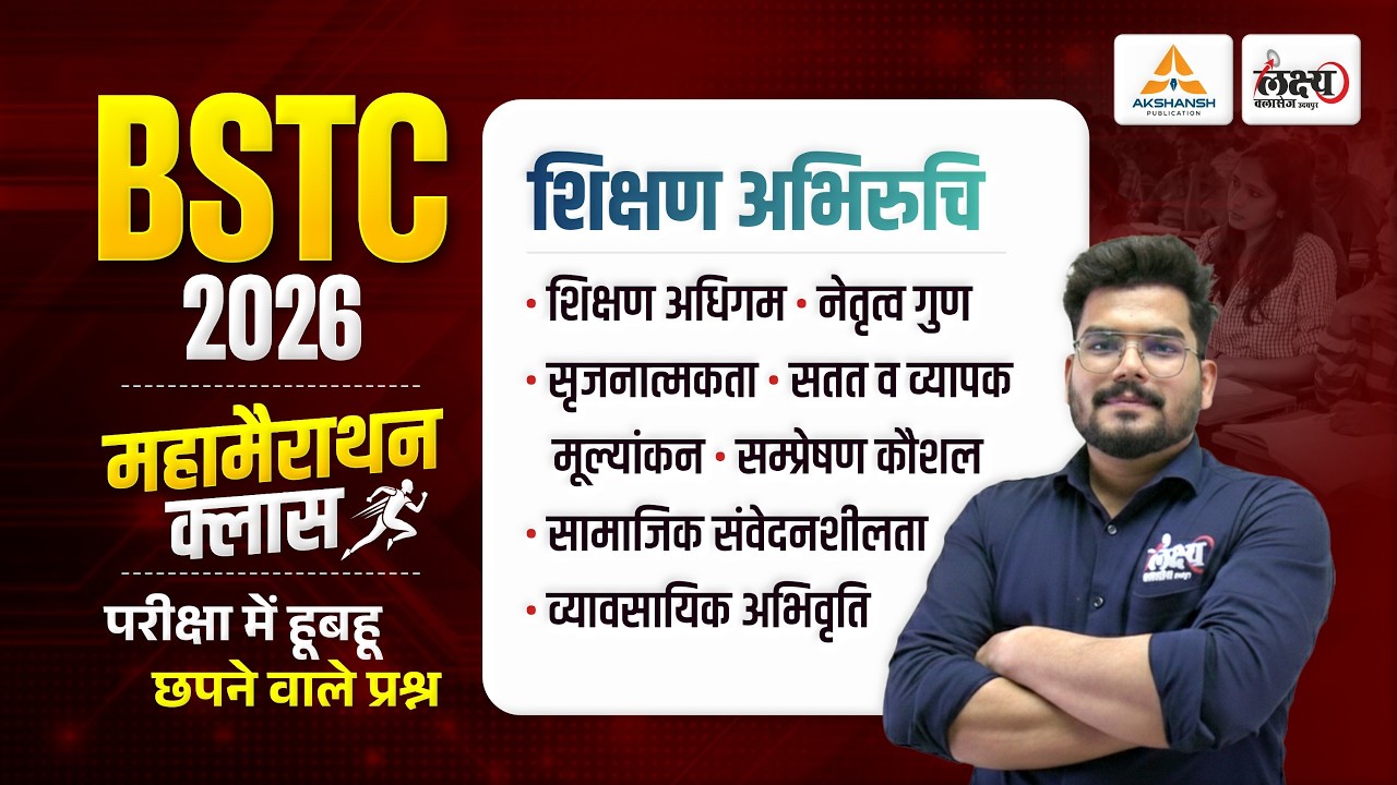 BSTC 2026 Shikshan Abhiruchi Marathon Class | Teaching Aptitude BSTC 2026 | BSTC Online Classes 2026