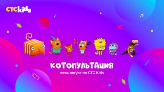 😻 Летняя КОТОПУЛЬТАЦИЯ на CTC Kids 🐾
