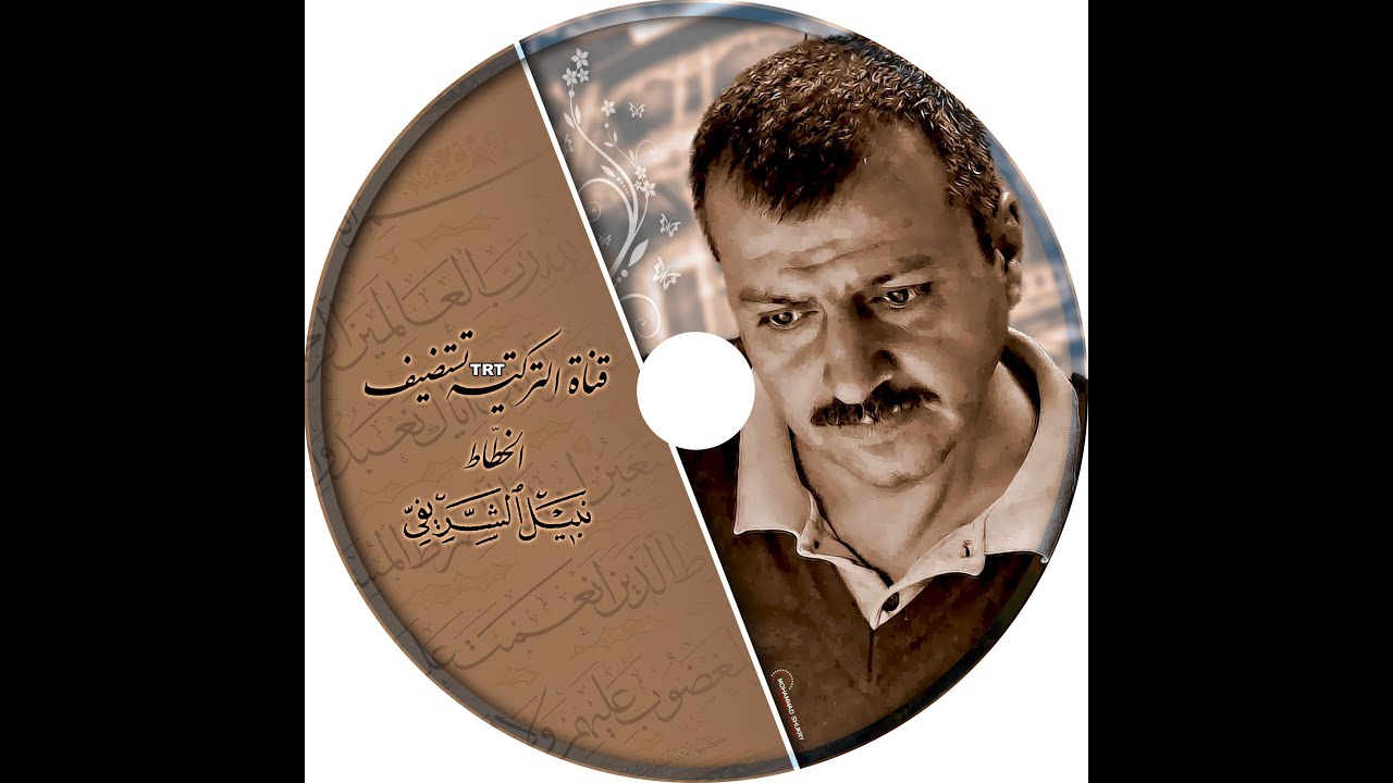 ذكريات اسطنبول   نبيل الشريفي/2011
