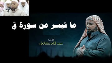 تلاوات خاشعة  مؤثرة للشيخ  عبد الله كامل
