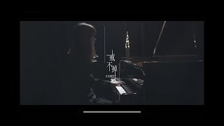 歐陽耀瑩《戒不掉》Official Music Video