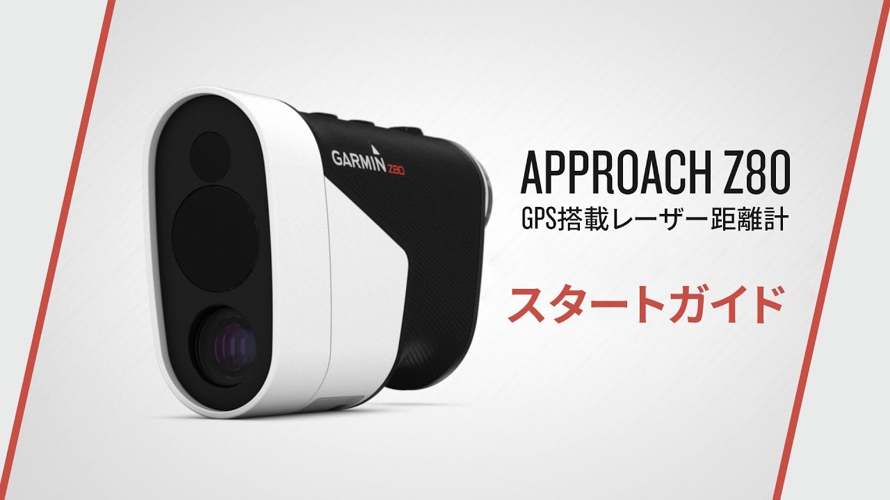 【操作方法】 Garmin Approach Z80ゴルフGPSレーザー距離計：スタートガイド