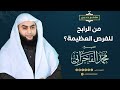 من الرابح للفرص العظيمة الشيخ محمد الفخراني