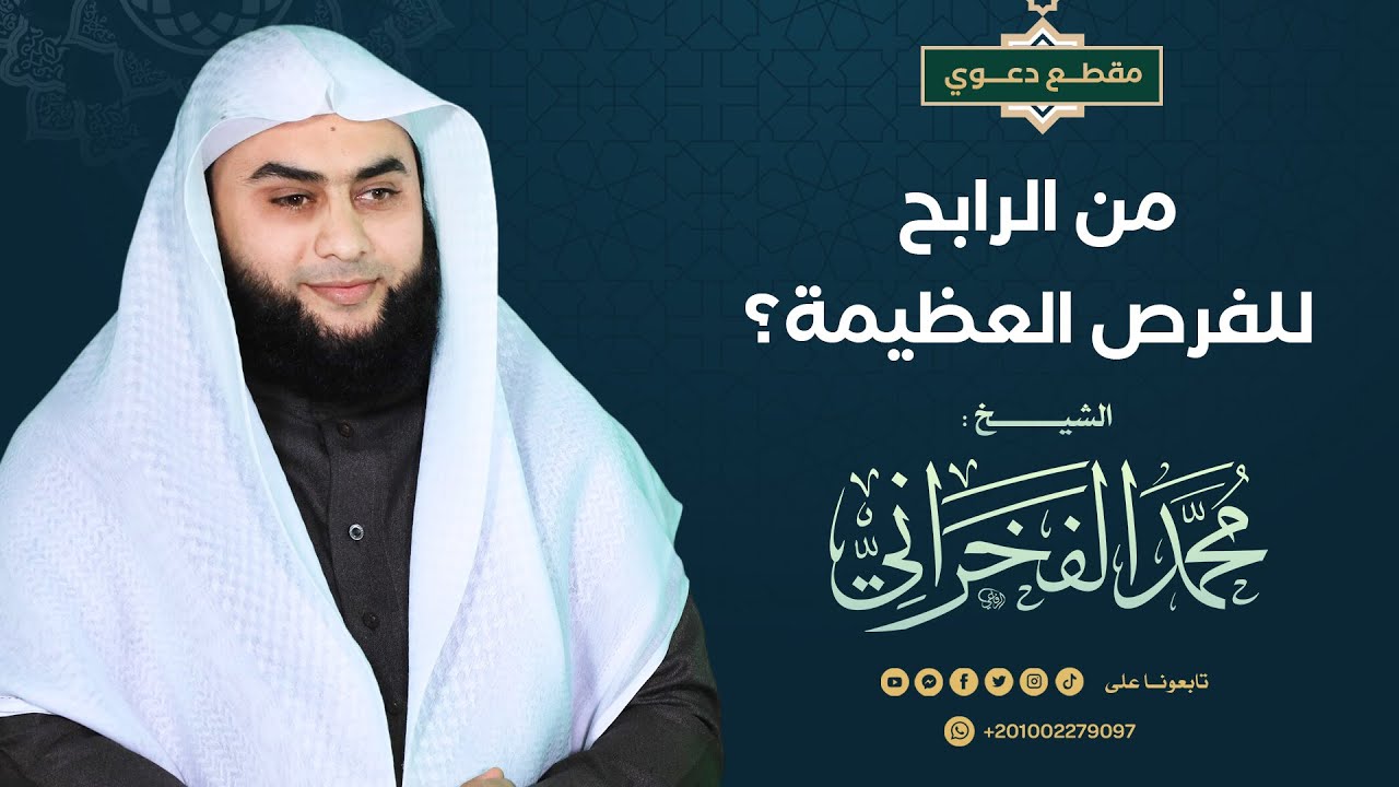 من الرابح  للفرص العظيمة؟- الشيخ.محمد الفخراني