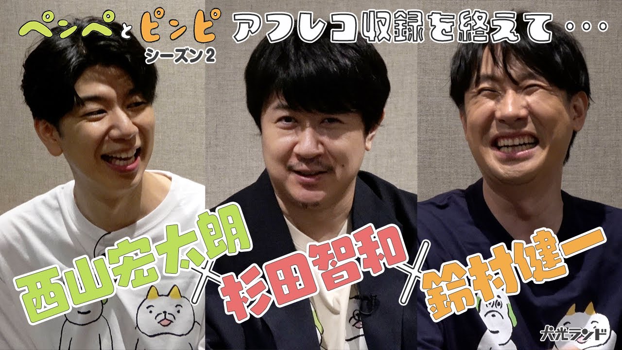 【西山宏太朗・杉田智和・鈴村健一】「ペンペとピンピ」特別密着３ショット対談！