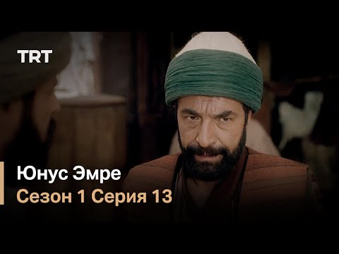 Юнус Эмре - Путь любви - Сезон 1 Серия 13