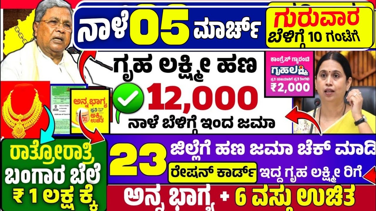 😍ನಾಳೆ 5 ಮಾರ್ಚ್ :ಗುರುವಾರ  ಬೆಳಿಗ್ಗೆ 10 ಗಂಟೆಗೆ ₹ 12,000 ಗೃಹ ಲಕ್ಷ್ಮೀ ರಿಗೆ ಬಂಪರ್ ಹಣ ಜಮಾ! ಅನ್ನ ಭಾಗ್ಯ 