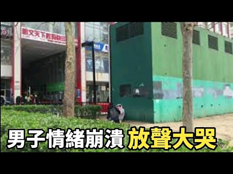 【一线采访】北京人生活艰难 男子崩溃痛哭 