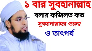 একবার সুবহানাল্লাহ বলার ফজিলত কত || সুবহানাল্লাহর ফজিলত ও তাৎপর্য || মুফতি সাইফুল্লাহ নারায়ণগঞ্জ