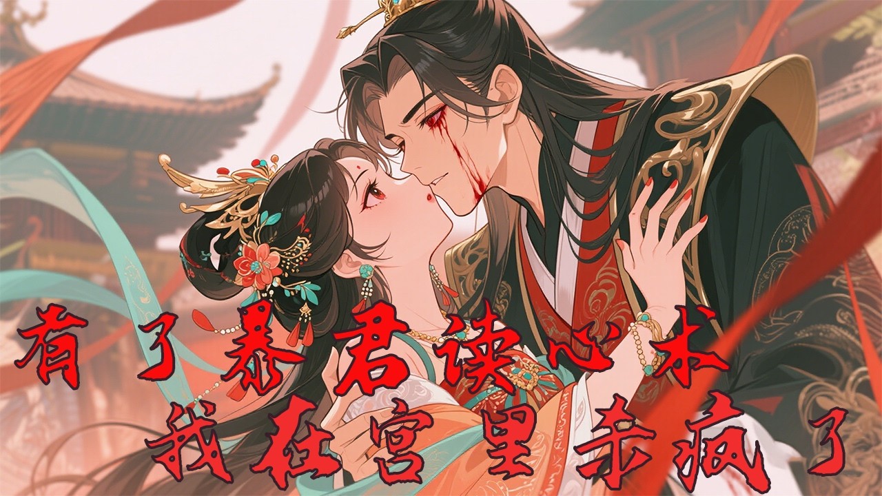 💕《有了暴君读心术，我在宫里杀疯了》第二十七章|安玖穿成了皇帝宫里想爬龙床的小宫女。 一睁眼，暴君将勾引他的小宫女一剑刺了个透心凉。安玖决定珍爱生命，远离暴君。可此时她忽然听到了暴君的心声#桃淘小夭