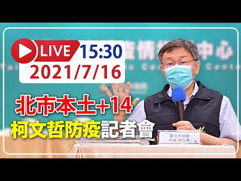 【LIVE】7/16 北市+14！218公車司機染疫、誠品地下街爆確診 柯文哲最新說明 #新冠病毒 #北市疫情