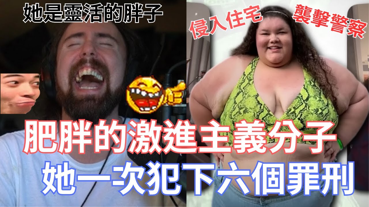 肥胖的激進主義分子，她一次犯下六個罪刑!要求讓胖子可以免費加座位!還有加大飛機的廁所以免做爆!!!【Asmongold翻譯】