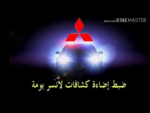 ضبط و وزن إضاءة كشافات السيارة لإضاءة ممتده و موزعه بانتظام لانسر بومه  