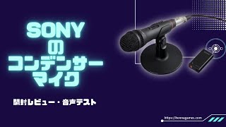 【SONY】ソニーコンデンサーマイクPCV80U ECM-PCV80UをGETしたので開封・レビュー！《※音質テスト有り》